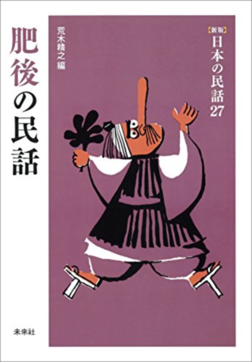 Amazon.co.jp: 肥後の民話 ([新版]日本の民話 27) : 荒木 精之: 本